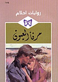 روايات أحلام : مرفأ العيون