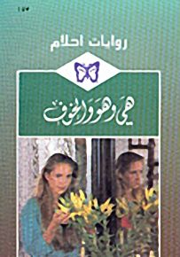 روايات أحلام : هي وهو والخوف