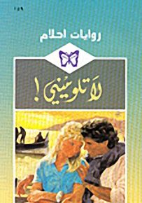 روايات أحلام : لا تلوميني!