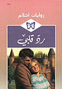 روايات أحلام : رد قلبي