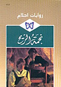 روايات أحلام : نجمة الريح