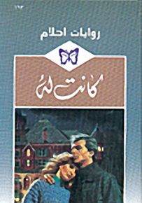 روايات أحلام : كانت له