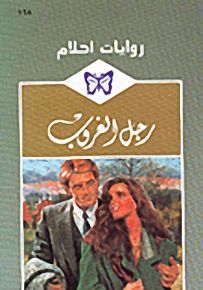 روايات أحلام : رجل الغروب