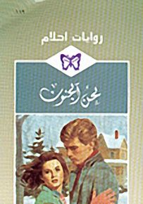 روايات أحلام : لحن الجنون