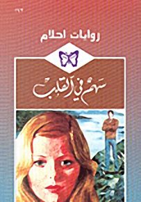 روايات أحلام : سهم في القلب