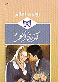 روايات أحلام : كذبة العمر