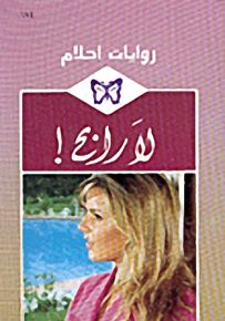 روايات أحلام : لا رابح !