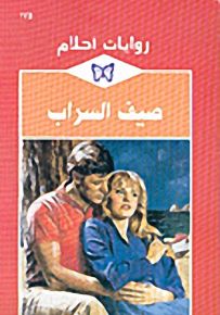 روايات أحلام : صيف السراب