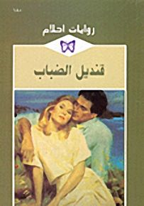 روايات أحلام : قنديل الضباب