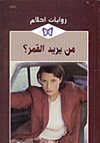 روايات أحلام : من يريد القمر؟