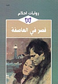 روايات أحلام : قصر في العاصفة