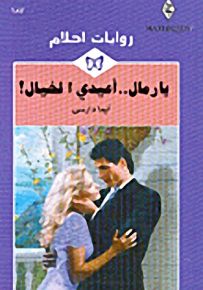 روايات أحلام : يا رمال.. أعيدي الخيال