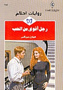 روايات أحلام : رجل أقوى من الحب
