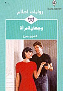 روايات أحلام : وجهان لامرأة