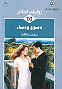 روايات أحلام : دموع ودماء