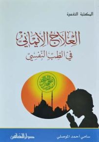العلاج الإيماني في الطب النفسي