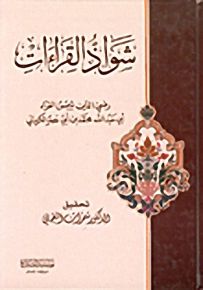 شواذ القراءات