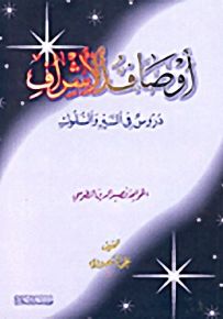 أوصاف الأشراف : دروس في السير والسلوك