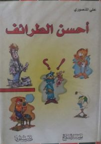 أحسن الطرائف
