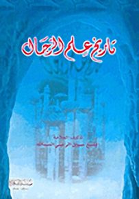 تاريخ علم الرجال
