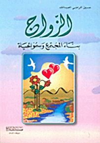الزواج : بناء المجتمع وسمو الحياة