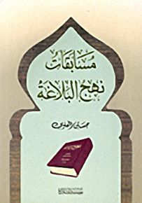 مسابقات نهج البلاغة