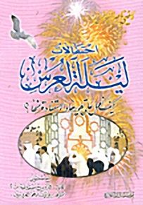 احتفالات ليلة العرس : كيف نعمل على تطويرها والاستفادة منها؟