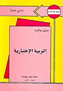 التربية الإختبارية - سلسلة زدني علمًا