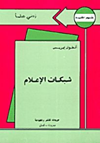 شبكات الإعلام - سلسلة زدني علمًا