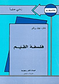 فلسفة القيم - سلسلة زدني علمًا