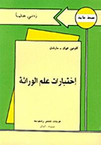 إختبارات علم الوراثة - سلسلة زدني علمًا