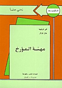 مهنة المؤرخ - سلسلة زدني علمًا