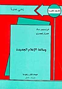وسائط الإعلام الجديدة - سلسلة زدني علمًا