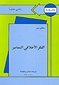 الفكر الأخلاقي المعاصر - سلسلة زدني علمًا