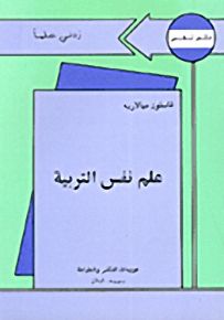علم نفس التربية - سلسلة زدني علمًا