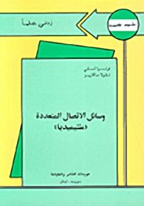 وسائل الاتصال المتعددة : ملتيميديا - سلسلة زدني علمًا