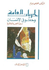 الحريات العامة وحقوق الإنسان بين النص والواقع
