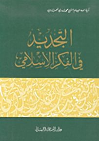 التجديد في الفكر الإسلامي