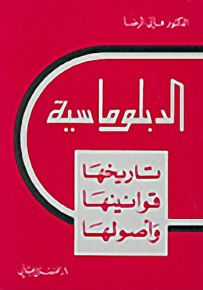 الدبلوماسية : تاريخها - قوانينها - وأصولها