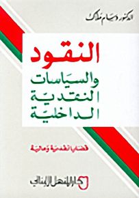 النقود والسياسات النقدية الداخلية : قضايا نقدية ومالية
