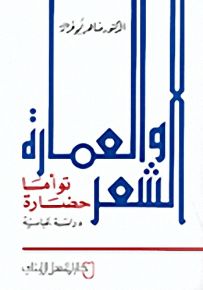 الشعر والعمارة توأما حضارة : دراسة عباسية