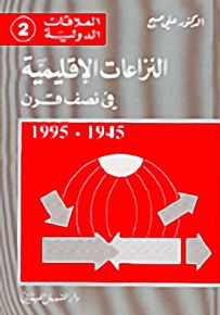 النزاعات الإقليمية في نصف قرن : 1945 – 1995