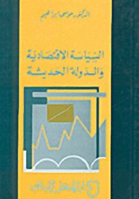 السياسة الاقتصادية والدولة الحديثة