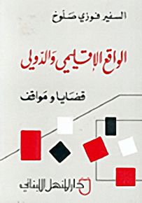 الواقع الإقليمي والدولي : قضايا ومواقف