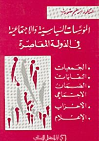 المؤسسات السياسية والاجتماعية في الدولة المعاصرة