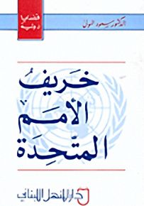 خريف الأمم المتحدة