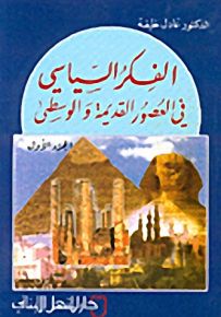الفكر السياسي في العصور القديمة والوسطى : الجزء الأول