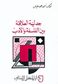 جدلية العلاقة بين الفلسفة والأدب