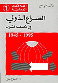 الصراع الدولي في نصف قرن : 1995 – 1945