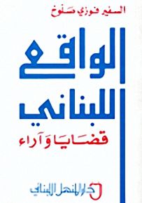الواقع اللبناني : قضايا وآراء